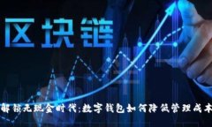 解锁无现金时代：数字钱