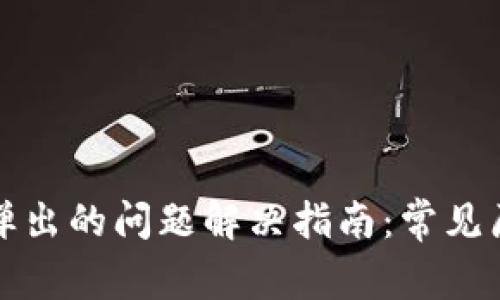 小狐钱包无法弹出的问题解决指南：常见原因与解决方案