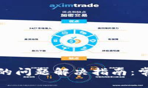 小狐钱包无法弹出的问题解决指南：常见原因与解决方案