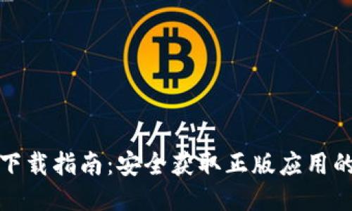 小狐钱包下载指南：安全获取正版应用的最佳途径