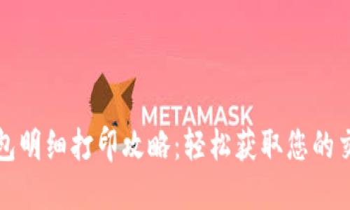 数字钱包明细打印攻略：轻松获取您的交易记录