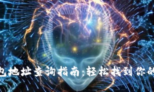 数字人民币钱包地址查询指南：轻松找到你的数字钱包所在