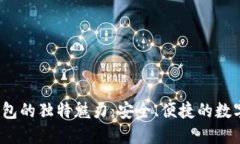 Pandoras区块链钱包的独特魅