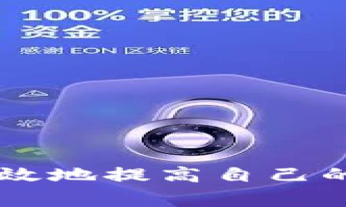   小狐钱包真伪检测：如何通过简单步骤分辨真伪？ / 

 guanjianci 小狐钱包,真伪检测,钱包鉴别,防伪技巧 /guanjianci 

小狐钱包：背后的故事与文化

在当今的数字时代，越来越多的人选择使用电子钱包来管理财务，而小狐钱包作为一种新兴的数字钱包，因其便捷的功能和独特的设计受到广泛关注。小狐钱包不仅仅是一个存储数字资产的工具，更是一种现代生活方式的象征。正因如此，小狐钱包的市场上也出现了不少仿冒产品，用户在购买时怎样才能确保自己得到的是真品呢？本文将为你提供详细的信息，帮助你轻松辨别小狐钱包的真伪，保护你的财产安全。

小狐钱包的独特卖点

小狐钱包致力于为用户提供最高安全性和最便捷的使用体验。因此，它在设计和技术上都进行了深入的研究和创新。首先，小狐钱包采用了最新的防盗和加密技术，确保用户的资金不被盗取。其次，它具有友好的用户界面，让每一个用户都可以快速上手，无论是在支付、转账还是账单管理上都运用得非常顺滑。此外，小狐钱包还支持多种支付方式，鼓励用户把更多资产集中在一个平台上，提升了资金的流动性和使用效率。

为什么选择小狐钱包？

选择小狐钱包的用户，往往是对安全性和便捷性有着极高要求的人群。小狐钱包不仅在技术上进行了创新，还在用户体验上进行了深度。对于日常消费、理财投资的小伙伴来说，它无疑是一个不可或缺的得力助手。随着数字时代的不断发展，小狐钱包还在不断更新迭代，努力如同用户的生活方式一样，紧跟潮流。为了保护消费者的利益，小狐钱包特别强调品牌的信誉与品质，尽最大努力杜绝仿冒品的流通。

如何测试小狐钱包的真伪

想要检测小狐钱包的真伪，其实并不复杂。用户可以遵循以下几个步骤，确保自己购买的是正品：

h41. 查找官方渠道/h4

首先，用户应该通过小狐钱包的官方网站、官方APP或授权的实体店进行购买。如果你是通过第三方平台或不知名的商家购得，真伪性就会让人忧虑。

h42. 观察外观细节/h4

正品小狐钱包在产品的外观上极具细致。仔细观察钱包的做工，正品的缝线整齐，无多余线头，拉链顺畅，印刷图案清晰且色彩艳丽。而仿冒品往往在这些细节上较为粗糙，做工马虎。

h43. 配置安全标识/h4

小狐钱包会在包装上附有防伪标识或二维码，消费者可以通过扫描二维码或关注相关公众号进行真伪验证。如发现无法扫描或信息错误，就要提高警惕了。

h44. 进行功能测试/h4

当采购得到钱包后，用户可以通过进行基本的操作测试。例如，试着进行转账、支付等功能，看是否顺畅、扫码是否成功等。在操作时如出现问题，很可能是颜色质量不合格的原因。

h45. 联系客服/h4

如果以上方法依旧不能解决问题，建议直接联系小狐钱包的客服，通过提供购买凭证和产品信息进行质量确认。官方客服将会为你提供专业的帮忙和建议。

防止遭遇仿冒品的小技巧

为了有效地避免购买到仿冒品，用户在购买时还可以采取一些额外的防范措施：

h41. 关注价格/h4

过低的价格往往是仿冒品的诱饵。用户在选购时要警惕，通常价格在行业标准范围内的才能让人放心。如果某个商家的价格特别低廉，就要想想这是否值得信赖了。

h42. 查看用户评价/h4

通过购买平台的用户评价，了解其他用户的使用体验，可以为消费者提供重要的参考依据。通常情况下，正品的小狐钱包都会在用户群体中获得良好的口碑。

h43. 保留购买凭证/h4

最后，为了安全起见，用户在购买后要保留好相关的票据和凭证。以便在出现问题时及时联系客服进行处理。

总结

小狐钱包是一款极具实用性的电子钱包，选择它的用户无疑是追求高品质生活的一部分。在这个充满各种选择的市场中，消费者虽然可以享受便利，但同时也面临着仿冒品的威胁。通过上述的技巧和方法，用户可以有效地提高自己的判断能力，确保在物流中选择到真正符合自己需求的小狐钱包。无论是在日常生活中，还是财务管理上，选择一款真品的小狐钱包，迅速提升生活品质，做个精明的消费者，让我们一起迈入安全与便捷并存的电子时代。