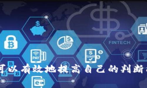   小狐钱包真伪检测：如何通过简单步骤分辨真伪？ / 

 guanjianci 小狐钱包,真伪检测,钱包鉴别,防伪技巧 /guanjianci 

小狐钱包：背后的故事与文化

在当今的数字时代，越来越多的人选择使用电子钱包来管理财务，而小狐钱包作为一种新兴的数字钱包，因其便捷的功能和独特的设计受到广泛关注。小狐钱包不仅仅是一个存储数字资产的工具，更是一种现代生活方式的象征。正因如此，小狐钱包的市场上也出现了不少仿冒产品，用户在购买时怎样才能确保自己得到的是真品呢？本文将为你提供详细的信息，帮助你轻松辨别小狐钱包的真伪，保护你的财产安全。

小狐钱包的独特卖点

小狐钱包致力于为用户提供最高安全性和最便捷的使用体验。因此，它在设计和技术上都进行了深入的研究和创新。首先，小狐钱包采用了最新的防盗和加密技术，确保用户的资金不被盗取。其次，它具有友好的用户界面，让每一个用户都可以快速上手，无论是在支付、转账还是账单管理上都运用得非常顺滑。此外，小狐钱包还支持多种支付方式，鼓励用户把更多资产集中在一个平台上，提升了资金的流动性和使用效率。

为什么选择小狐钱包？

选择小狐钱包的用户，往往是对安全性和便捷性有着极高要求的人群。小狐钱包不仅在技术上进行了创新，还在用户体验上进行了深度。对于日常消费、理财投资的小伙伴来说，它无疑是一个不可或缺的得力助手。随着数字时代的不断发展，小狐钱包还在不断更新迭代，努力如同用户的生活方式一样，紧跟潮流。为了保护消费者的利益，小狐钱包特别强调品牌的信誉与品质，尽最大努力杜绝仿冒品的流通。

如何测试小狐钱包的真伪

想要检测小狐钱包的真伪，其实并不复杂。用户可以遵循以下几个步骤，确保自己购买的是正品：

h41. 查找官方渠道/h4

首先，用户应该通过小狐钱包的官方网站、官方APP或授权的实体店进行购买。如果你是通过第三方平台或不知名的商家购得，真伪性就会让人忧虑。

h42. 观察外观细节/h4

正品小狐钱包在产品的外观上极具细致。仔细观察钱包的做工，正品的缝线整齐，无多余线头，拉链顺畅，印刷图案清晰且色彩艳丽。而仿冒品往往在这些细节上较为粗糙，做工马虎。

h43. 配置安全标识/h4

小狐钱包会在包装上附有防伪标识或二维码，消费者可以通过扫描二维码或关注相关公众号进行真伪验证。如发现无法扫描或信息错误，就要提高警惕了。

h44. 进行功能测试/h4

当采购得到钱包后，用户可以通过进行基本的操作测试。例如，试着进行转账、支付等功能，看是否顺畅、扫码是否成功等。在操作时如出现问题，很可能是颜色质量不合格的原因。

h45. 联系客服/h4

如果以上方法依旧不能解决问题，建议直接联系小狐钱包的客服，通过提供购买凭证和产品信息进行质量确认。官方客服将会为你提供专业的帮忙和建议。

防止遭遇仿冒品的小技巧

为了有效地避免购买到仿冒品，用户在购买时还可以采取一些额外的防范措施：

h41. 关注价格/h4

过低的价格往往是仿冒品的诱饵。用户在选购时要警惕，通常价格在行业标准范围内的才能让人放心。如果某个商家的价格特别低廉，就要想想这是否值得信赖了。

h42. 查看用户评价/h4

通过购买平台的用户评价，了解其他用户的使用体验，可以为消费者提供重要的参考依据。通常情况下，正品的小狐钱包都会在用户群体中获得良好的口碑。

h43. 保留购买凭证/h4

最后，为了安全起见，用户在购买后要保留好相关的票据和凭证。以便在出现问题时及时联系客服进行处理。

总结

小狐钱包是一款极具实用性的电子钱包，选择它的用户无疑是追求高品质生活的一部分。在这个充满各种选择的市场中，消费者虽然可以享受便利，但同时也面临着仿冒品的威胁。通过上述的技巧和方法，用户可以有效地提高自己的判断能力，确保在物流中选择到真正符合自己需求的小狐钱包。无论是在日常生活中，还是财务管理上，选择一款真品的小狐钱包，迅速提升生活品质，做个精明的消费者，让我们一起迈入安全与便捷并存的电子时代。