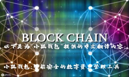 以下是为“小狐钱包”提供的中文翻译内容：


小狐钱包：智能安全的数字资产管理工具