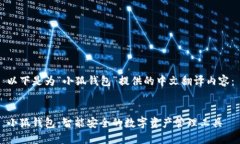以下是为“小狐钱包”提供的中文翻译内容：小