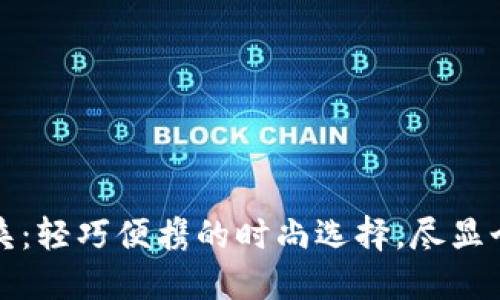 小狐钱包夹：轻巧便携的时尚选择，尽显个性与创新