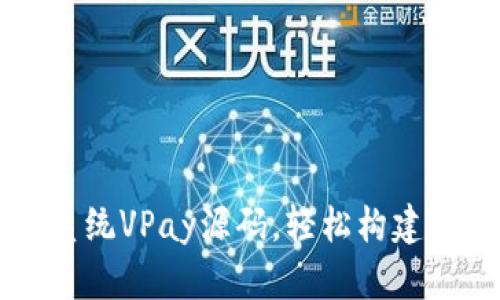 全新区块链交易所钱包商城系统VPay源码，轻松构建安全稳定的数字资产管理平台