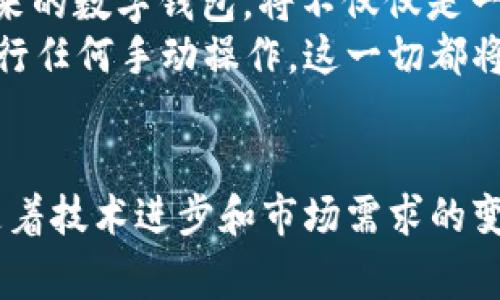 iaoti中国数字钱包新消息：引领支付革命，助力生活便捷化/iaoti  
数字钱包, 中国支付, 移动支付, 消费趋势/guanjianci  

引言  
随着数字经济的蓬勃发展，中国的支付方式正在经历一场前所未有的变革。数字钱包的普及不仅改变了消费者的支付习惯，也在深刻影响着商业模式和经济生态。2023年，中国数字钱包的最新动态将为广大用户带来新的机遇和挑战。  

数字钱包的崛起  
在过去的几年中，中国的数字钱包市场迅速崛起，支付宝和微信支付成为了家喻户晓的名字。这两者的成功，是因为它们方便快捷，并且随时随地都能进行小额支付。这种高效率的支付方式，顺应了现代社会对快节奏生活的需求。  
不仅如此，数字钱包还为用户提供了更多的服务，比如理财、消费信贷和红包等功能，使用户的消费体验更加丰富。借助这些附加功能，消费者在进行支付时，实际上是在享受一种全新的生活方式。  

新技术推动下的数字钱包  
在科技持续进步的背景下，数字钱包也在不断演化。2023年，区块链技术和人工智能的应用使得数字钱包的安全性和便捷性得到了显著提升。通过去中心化的技术，用户的资金安全得到了更有保障的保护，而智能算法则能够为每位用户提供个性化的消费建议。  
例如，有些数字钱包已开始应用生物识别技术，通过指纹或面部识别来验证用户身份，这种便捷的安全方式使得支付过程不仅更快，还让用户感到安心。  

数字钱包的多元化场景  
数字钱包的应用场景正在不断扩展，从最初的线下支付逐渐转向更多的领域，比如电商、旅游、餐饮和共享经济等。这一趋势为商家和消费者提供了更多的选择和便利。  
例如，在电商平台上，用户可以轻松通过数字钱包完成购物，而无论是网上订餐还是打车服务，数字钱包的支付方式都大大简化了流程。与此同时，商家借助数字钱包进行营销的能力也变得更为强大，能够更精准地触达目标客户。  

数字钱包对消费行为的影响  
随着数字钱包的推广，消费者的消费行为和决策过程也发生了显著变化。越来越多的人倾向于选择数字化的方式进行购物，这种新兴的消费模式不仅方便了用户，还为商家带来了新的机会。在这样的大背景下，了解消费者的需求，提供合乎时代变化的服务，就显得尤为重要。  
一些研究显示，数字钱包的使用能够激励用户进行更多的消费，这是因为无接触的支付方式减少了用户的支付心理障碍。消费者在购物时，看到数字钱包的标识，便能够迅速决定购买行为。这种即时 gratification（即刻满足感）带来的积极反馈推动了消费的增长。  

数字钱包与社会信任  
数字钱包的使用不仅仅是个人行为，还反映出社会整体的信任度。一个安全、可靠的数字钱包，能够增强用户对金融科技的信心，也有助于推动整个社会在数字经济时代更好地运作。在这个过程中，确保用户数据的隐私和安全，成为了每个数字钱包服务者必须面对的重大挑战。  
近年来，各大数字支付公司纷纷加强数据安全的防护措施，提升防范风险的能力。在这种背景下，用户对于数字钱包的信任度逐步提高，越来越多的人愿意将资金和个人信息托付给数字钱包，这为数字经济的发展奠定了良好的基础。  

未来展望：数字钱包的无限可能  
展望未来，数字钱包的发展还有许多尚未开发的潜力。随着全球范围内数字支付的推广，中国的数字钱包打造出了一条独特的“中华道路”，正在影响着全世界的支付方式。未来的数字钱包，将不仅仅是一个支付工具，更可能演变为一个综合生活平台，充分满足消费者的多种需求。  
例如，随着5G时代的到来，数字钱包可能会与物联网进行深度结合，形成更为智能的消费场景。在这种场景下，用户或许能够通过智能家居设备，轻松完成支付，甚至不需要进行任何手动操作，这一切都将在不久的将来变为现实。  

结语  
中国的数字钱包正在迅速迭代，其创新点和独特卖点正引领潮流。无论是对于消费者、商家还是社会的各个层面，数字钱包的发展都带来了前所未有的便捷和机遇。同时，伴随着技术进步和市场需求的变化，如何让数字钱包更安全、更高效、更人性化，将是未来发展的重中之重。我们期待，数字钱包能够为我们的生活带来更多的惊喜和便捷，真正实现“无现金社会”的宏伟愿景。