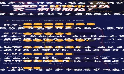 iaoti中国数字钱包新消息：引领支付革命，助力生活便捷化/iaoti  
数字钱包, 中国支付, 移动支付, 消费趋势/guanjianci  

引言  
随着数字经济的蓬勃发展，中国的支付方式正在经历一场前所未有的变革。数字钱包的普及不仅改变了消费者的支付习惯，也在深刻影响着商业模式和经济生态。2023年，中国数字钱包的最新动态将为广大用户带来新的机遇和挑战。  

数字钱包的崛起  
在过去的几年中，中国的数字钱包市场迅速崛起，支付宝和微信支付成为了家喻户晓的名字。这两者的成功，是因为它们方便快捷，并且随时随地都能进行小额支付。这种高效率的支付方式，顺应了现代社会对快节奏生活的需求。  
不仅如此，数字钱包还为用户提供了更多的服务，比如理财、消费信贷和红包等功能，使用户的消费体验更加丰富。借助这些附加功能，消费者在进行支付时，实际上是在享受一种全新的生活方式。  

新技术推动下的数字钱包  
在科技持续进步的背景下，数字钱包也在不断演化。2023年，区块链技术和人工智能的应用使得数字钱包的安全性和便捷性得到了显著提升。通过去中心化的技术，用户的资金安全得到了更有保障的保护，而智能算法则能够为每位用户提供个性化的消费建议。  
例如，有些数字钱包已开始应用生物识别技术，通过指纹或面部识别来验证用户身份，这种便捷的安全方式使得支付过程不仅更快，还让用户感到安心。  

数字钱包的多元化场景  
数字钱包的应用场景正在不断扩展，从最初的线下支付逐渐转向更多的领域，比如电商、旅游、餐饮和共享经济等。这一趋势为商家和消费者提供了更多的选择和便利。  
例如，在电商平台上，用户可以轻松通过数字钱包完成购物，而无论是网上订餐还是打车服务，数字钱包的支付方式都大大简化了流程。与此同时，商家借助数字钱包进行营销的能力也变得更为强大，能够更精准地触达目标客户。  

数字钱包对消费行为的影响  
随着数字钱包的推广，消费者的消费行为和决策过程也发生了显著变化。越来越多的人倾向于选择数字化的方式进行购物，这种新兴的消费模式不仅方便了用户，还为商家带来了新的机会。在这样的大背景下，了解消费者的需求，提供合乎时代变化的服务，就显得尤为重要。  
一些研究显示，数字钱包的使用能够激励用户进行更多的消费，这是因为无接触的支付方式减少了用户的支付心理障碍。消费者在购物时，看到数字钱包的标识，便能够迅速决定购买行为。这种即时 gratification（即刻满足感）带来的积极反馈推动了消费的增长。  

数字钱包与社会信任  
数字钱包的使用不仅仅是个人行为，还反映出社会整体的信任度。一个安全、可靠的数字钱包，能够增强用户对金融科技的信心，也有助于推动整个社会在数字经济时代更好地运作。在这个过程中，确保用户数据的隐私和安全，成为了每个数字钱包服务者必须面对的重大挑战。  
近年来，各大数字支付公司纷纷加强数据安全的防护措施，提升防范风险的能力。在这种背景下，用户对于数字钱包的信任度逐步提高，越来越多的人愿意将资金和个人信息托付给数字钱包，这为数字经济的发展奠定了良好的基础。  

未来展望：数字钱包的无限可能  
展望未来，数字钱包的发展还有许多尚未开发的潜力。随着全球范围内数字支付的推广，中国的数字钱包打造出了一条独特的“中华道路”，正在影响着全世界的支付方式。未来的数字钱包，将不仅仅是一个支付工具，更可能演变为一个综合生活平台，充分满足消费者的多种需求。  
例如，随着5G时代的到来，数字钱包可能会与物联网进行深度结合，形成更为智能的消费场景。在这种场景下，用户或许能够通过智能家居设备，轻松完成支付，甚至不需要进行任何手动操作，这一切都将在不久的将来变为现实。  

结语  
中国的数字钱包正在迅速迭代，其创新点和独特卖点正引领潮流。无论是对于消费者、商家还是社会的各个层面，数字钱包的发展都带来了前所未有的便捷和机遇。同时，伴随着技术进步和市场需求的变化，如何让数字钱包更安全、更高效、更人性化，将是未来发展的重中之重。我们期待，数字钱包能够为我们的生活带来更多的惊喜和便捷，真正实现“无现金社会”的宏伟愿景。