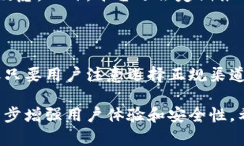   小狐钱包靠谱吗？揭开数字货币钱包的安全与真假面纱 / 

 guanjianci 小狐钱包, 数字货币, 钱包安全, 虚拟货币 /guanjianci 

引言: 数字货币钱包的崛起

随着数字货币的兴起，越来越多的人开始关注如何安全地存储、管理和交易各种虚拟货币。在这个生态圈中，小狐钱包以其便捷的使用体验和广泛的支持币种而备受青睐。不过，伴随着热度而来的还有很多疑问：小狐钱包安全吗？它是否存在假冒伪劣产品？在使用过程中应注意哪些安全问题？本文将为大家详细解答这些疑问。

小狐钱包的基本功能与优势

小狐钱包是一个多功能的数字货币钱包，用户可以在其中存储、交易和管理多种加密货币。与传统金融系统相比，它的功能更加灵活且高效。小狐钱包不仅支持比特币、以太坊、莱特币等主流币种，还有许多新兴的代币，适合不同需求的用户使用。

除了多币种支持，小狐钱包还有高清晰度的用户界面，操作简便，使得即使是初学者也能轻松上手。此外，钱包内置的实时行情查看功能，方便用户随时掌握市场动态，做出及时的投资决策。

安全性：小狐钱包的保障措施

在使用小狐钱包的过程中，安全性是每位用户关注的焦点。小狐钱包采用了一系列先进的安全技术来保障用户的资产安全。例如，钱包使用了强加密算法对用户数据进行加密存储，大大降低了数据被盗的风险。

此外，小狐钱包还具备冷存储和热存储相结合的特点。冷存储指的是将大部分数字货币保存在没有联网的硬件设备中，而热存储则是将一部分资产保存在可联网的环境中以便于流动性。这种双重存储方式极大地增强了钱包的安全性。

小狐钱包的隐私保护：用户信息安全

现代用户在进行数字资产管理时，隐私保护同样不能被忽视。小狐钱包在用户隐私保护方面采用了多层次的安全保护策略。用户的个人信息不会被随意收集、更不会被出售给第三方，这为用户隐私提供了良好的保障。

另外，小狐钱包还支持匿名交易，这是其独特的卖点之一。通过这种方式，用户可以在进行数字货币交易时更加隐秘，保护自己的资产和交易活动不被跟踪。

市场上的假冒小狐钱包：如何识别与防范

随着小狐钱包知名度的提升，市场上慢慢出现了一些假冒的“小狐钱包”产品。这些假冒产品往往以诱人的宣传吸引用户，甚至在外观上与真正的小狐钱包极为相似，但其安全性却无法得到保障。因此，用户在选择时必须提高警惕，防止上当受骗。

那么，如何识别假冒钱包呢？首先，可以通过官方网站进行下载，确保从正规渠道获取应用。此外，用户还可以查看其他使用者的评价和反馈，了解其使用体验。如果一个钱包在市场上声名狼藉，用户就应该谨慎对待。最重要的是，任何涉及关键安全信息的操作，均应谨慎处理，切勿轻信任何陌生的链接或程序。

小狐钱包的客户服务：保障用户权益

在使用中，如果遇到问题，用户可以通过小狐钱包提供的客户服务进行咨询。小狐钱包的客服团队响应迅速，能够有效解决用户在使用过程中的各种疑虑。此外，平台还会定期推送相关安全提醒和使用技巧，帮助用户更好地掌握钱包的使用方法和注意事项。

总结：小狐钱包值得信赖

综上所述，小狐钱包凭借出色的功能、严格的安全措施和良好的用户体验，成为了数字货币管理的热门选择。虽然市场上确实存在假冒的小狐钱包，但只要用户注意选择正规渠道下载，并时刻保持警惕，就能够有效规避风险，安心使用。

无论是在投资还是在日常支付中，小狐钱包都为用户提供了便捷的解决方案。未来，随着技术的不断发展，小狐钱包仍有望推出更多创新功能，以进一步增强用户体验和安全性。希望每位用户都能享受到这场数字革命带来的便利，开启属于自己的数字资产管理之旅！