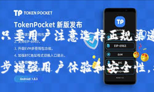   小狐钱包靠谱吗？揭开数字货币钱包的安全与真假面纱 / 

 guanjianci 小狐钱包, 数字货币, 钱包安全, 虚拟货币 /guanjianci 

引言: 数字货币钱包的崛起

随着数字货币的兴起，越来越多的人开始关注如何安全地存储、管理和交易各种虚拟货币。在这个生态圈中，小狐钱包以其便捷的使用体验和广泛的支持币种而备受青睐。不过，伴随着热度而来的还有很多疑问：小狐钱包安全吗？它是否存在假冒伪劣产品？在使用过程中应注意哪些安全问题？本文将为大家详细解答这些疑问。

小狐钱包的基本功能与优势

小狐钱包是一个多功能的数字货币钱包，用户可以在其中存储、交易和管理多种加密货币。与传统金融系统相比，它的功能更加灵活且高效。小狐钱包不仅支持比特币、以太坊、莱特币等主流币种，还有许多新兴的代币，适合不同需求的用户使用。

除了多币种支持，小狐钱包还有高清晰度的用户界面，操作简便，使得即使是初学者也能轻松上手。此外，钱包内置的实时行情查看功能，方便用户随时掌握市场动态，做出及时的投资决策。

安全性：小狐钱包的保障措施

在使用小狐钱包的过程中，安全性是每位用户关注的焦点。小狐钱包采用了一系列先进的安全技术来保障用户的资产安全。例如，钱包使用了强加密算法对用户数据进行加密存储，大大降低了数据被盗的风险。

此外，小狐钱包还具备冷存储和热存储相结合的特点。冷存储指的是将大部分数字货币保存在没有联网的硬件设备中，而热存储则是将一部分资产保存在可联网的环境中以便于流动性。这种双重存储方式极大地增强了钱包的安全性。

小狐钱包的隐私保护：用户信息安全

现代用户在进行数字资产管理时，隐私保护同样不能被忽视。小狐钱包在用户隐私保护方面采用了多层次的安全保护策略。用户的个人信息不会被随意收集、更不会被出售给第三方，这为用户隐私提供了良好的保障。

另外，小狐钱包还支持匿名交易，这是其独特的卖点之一。通过这种方式，用户可以在进行数字货币交易时更加隐秘，保护自己的资产和交易活动不被跟踪。

市场上的假冒小狐钱包：如何识别与防范

随着小狐钱包知名度的提升，市场上慢慢出现了一些假冒的“小狐钱包”产品。这些假冒产品往往以诱人的宣传吸引用户，甚至在外观上与真正的小狐钱包极为相似，但其安全性却无法得到保障。因此，用户在选择时必须提高警惕，防止上当受骗。

那么，如何识别假冒钱包呢？首先，可以通过官方网站进行下载，确保从正规渠道获取应用。此外，用户还可以查看其他使用者的评价和反馈，了解其使用体验。如果一个钱包在市场上声名狼藉，用户就应该谨慎对待。最重要的是，任何涉及关键安全信息的操作，均应谨慎处理，切勿轻信任何陌生的链接或程序。

小狐钱包的客户服务：保障用户权益

在使用中，如果遇到问题，用户可以通过小狐钱包提供的客户服务进行咨询。小狐钱包的客服团队响应迅速，能够有效解决用户在使用过程中的各种疑虑。此外，平台还会定期推送相关安全提醒和使用技巧，帮助用户更好地掌握钱包的使用方法和注意事项。

总结：小狐钱包值得信赖

综上所述，小狐钱包凭借出色的功能、严格的安全措施和良好的用户体验，成为了数字货币管理的热门选择。虽然市场上确实存在假冒的小狐钱包，但只要用户注意选择正规渠道下载，并时刻保持警惕，就能够有效规避风险，安心使用。

无论是在投资还是在日常支付中，小狐钱包都为用户提供了便捷的解决方案。未来，随着技术的不断发展，小狐钱包仍有望推出更多创新功能，以进一步增强用户体验和安全性。希望每位用户都能享受到这场数字革命带来的便利，开启属于自己的数字资产管理之旅！