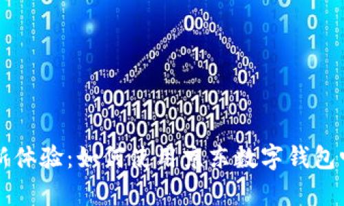 解锁泰国旅行新体验：如何使用京东数字钱包畅享无现金生活