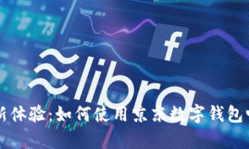 解锁泰国旅行新体验：如何使用京东数字钱包畅享无现金生活