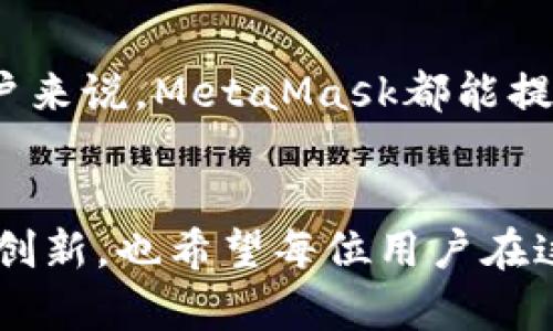   MetaMask v5.4.0：新功能和改进，重塑数字资产管理体验 / 

 guanjianci MetaMask, 数字钱包, 区块链, 加密货币 /guanjianci 

引言

在数字化迅猛发展的今天，区块链技术和加密货币扮演着越来越重要的角色。作为一款广受欢迎的数字钱包，MetaMask不仅让用户能够轻松管理数字资产，更是在版本5.4.0中带来了创新功能与显著改进。这一切的变化都旨在为用户提供更安全、更便捷的管理体验。


MetaMask简介

MetaMask自推出以来，凭借其友好的用户界面和强大的功能迅速吸引了大量用户。正如一把钥匙，让用户能够打开区块链世界的大门。无论是从事数字资产的投资，参与去中心化金融（DeFi）项目，还是简单的在线购物，MetaMask都是一个不可或缺的工具。


特别是在面对复杂的区块链操作时，MetaMask以其灵活性和便捷性脱颖而出。用户只需下载浏览器扩展或移动应用，便能轻松创建钱包并开始交易。而此次更新的v5.4.0，更是让这一切变得更加完美。


新功能解析

MetaMask v5.4.0带来了若干新功能。这使得用户在管理自己的数字资产时，可以享受到更全面的服务与支持。接下来，我们将逐一深入探讨这些新颖的功能。


1. 改进的用户界面

在这一版本中，MetaMask对界面进行了全新设计，使其更加直观、更易于操作。例如，主界面的元素布局有所调整，使不同功能之间的切换变得更为流畅。同时，新的图标和颜色搭配增强了整体的美观度，用户在使用时的视觉体验大为提升。


2. 增强的安全性

随着区块链技术的发展，安全性问题愈加受到重视。MetaMask v5.4.0在安全性方面下了很大功夫。新增的多重身份验证功能，可以为用户的数字资产加上第二道安全防线。同时，引入了实时监测系统，一旦发现异常登录行为，系统会立即发出警报。这种双重保障，让用户在使用过程中可以更加安心。


3. 支持多种资产管理

一个显著的改进是，用户现在可以在MetaMask上管理更多种类的资产。除了以太坊（ETH）和ERC-20代币，MetaMask还增加了对其他区块链资产的支持。这一功能的加入，使得用户在进行资产管理时变得更加灵活，能够跨链交易，享受更多的投资机会。


4. 强化的交易体验

在交易功能上，MetaMask v5.4.0也作出了显著改进。用户在发送和接收资产时，可以系统自动计算交易费用，避免了因费用不当而导致交易失败的风险。同时，增强的交易历史追踪功能，也为用户提供了更为清晰的交易记录，方便用户进行财务管理。


5. 教育与支持

为了帮助用户更好地理解和使用这些新功能，MetaMask增加了教育资源。官方推出了一系列教程和视频，内容涵盖从基础知识到高级功能的介绍。用户可以在任何时候查阅这些资料，提升自身的区块链知识水平，从而更好地参与到加密生态中。


用户反馈与未来展望

自MetaMask v5.4.0上线以来，用户反馈热烈。许多人表示，新版本让他们在操作上更加得心应手，尤其是在处理复杂交易时，安全性和用户体验的双重提升给他们带来了极大的便利。


展望未来，MetaMask似乎将继续致力于提升用户的数字资产管理体验，领域的深度和广度可能还会进一步拓展。通过不断集成新的技术和理念，它有潜力塑造一个更加完善的区块链应用生态。


结论

MetaMask v5.4.0无疑是一次重大的升级，诸多新功能和改善将会使得用户在管理数字资产时更为便捷、安全。对于拥有不同需求的用户来说，MetaMask都能提供一个值得信赖的框架，让每个人都能更简单地参与到区块链和加密货币的世界中。


在这个充满机遇的时代，MetaMask再一次证明了它在数字钱包领域的领导地位。随着技术的不断演进，我们期待看到MetaMask更多的创新，也希望每位用户在这个平台上都能收获属于自己的成功与财富。
