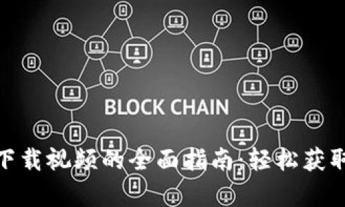 小狐钱包下载视频的全面指南：轻松获取精彩内容