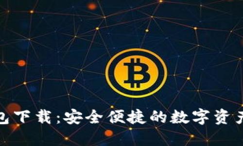 最新数字钱包下载：安全便捷的数字资产管理新选择
