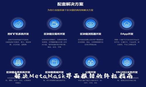 解决MetaMask界面报错的终极指南