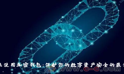 为什么使用加密钱包：保护你的数字资产安全的最佳选择