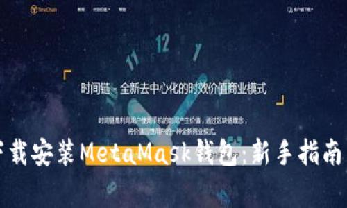如何快速下载安装MetaMask钱包：新手指南与注意事项