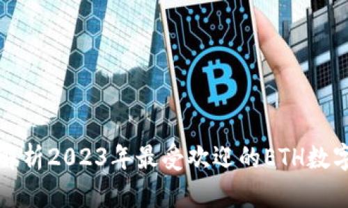 全面解析2023年最受欢迎的ETH数字钱包