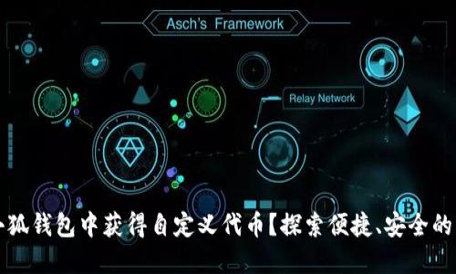 如何在小狐钱包中获得自定义代币？探索便捷、安全的获取方式