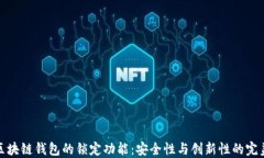 揭秘区块链钱包的锁定功