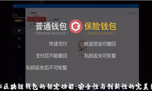 
揭秘区块链钱包的锁定功能：安全性与创新性的完美结合