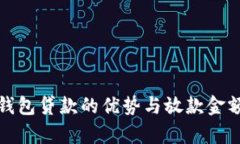 数字钱包贷款的优势与放