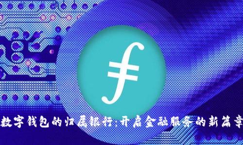 数字钱包的归属银行：开启金融服务的新篇章