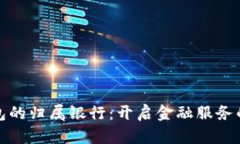 数字钱包的归属银行：开