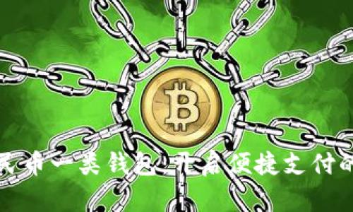 数字人民币一类钱包：开启便捷支付的新纪元