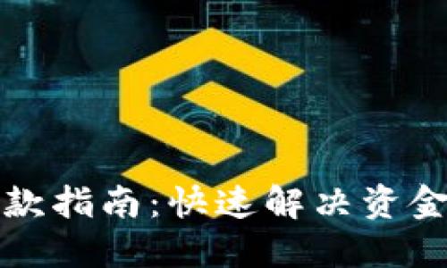 小狐钱包充钱退款指南：快速解决资金问题的创新方式