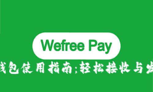 ziaoti小狐钱包使用指南：轻松接收与发送数字货币