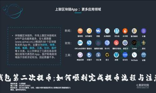 小狐钱包第二次提币：如何顺利完成提币流程与注意事项