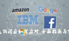 加密钱包倒闭后如何应对