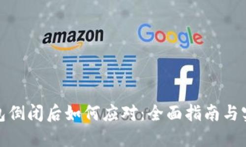 加密钱包倒闭后如何应对：全面指南与实用技巧