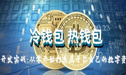 区块链钱包开发实战：从零开始打造属于你自己的数字资产管理工具