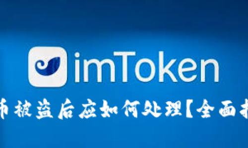 小狐钱包币被盗后应如何处理？全面指南与建议