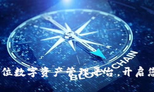 小狐钱包：全方位数字资产管理平台，开启您的区块链之旅