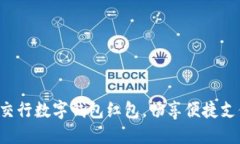 轻松开通交行数字钱包红