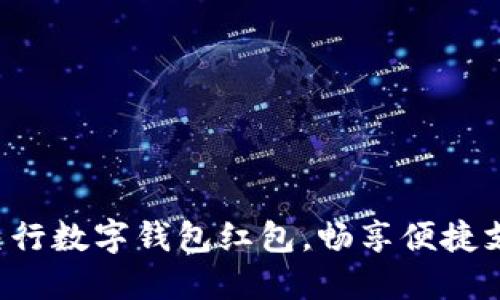 轻松开通交行数字钱包红包，畅享便捷支付新体验！