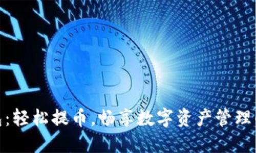 小狐钱包：轻松提币，畅享数字资产管理的新体验