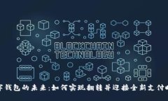 数字钱包的未来：如何实
