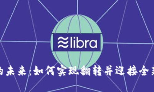 数字钱包的未来：如何实现翻转并迎接全新支付时代