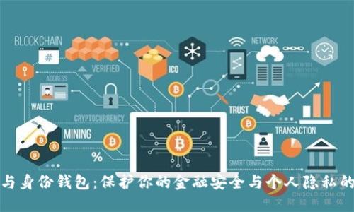 数字钱包与身份钱包：保护你的金融安全与个人隐私的创新实践