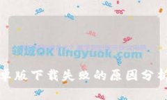 小狐钱包安卓版下载失败