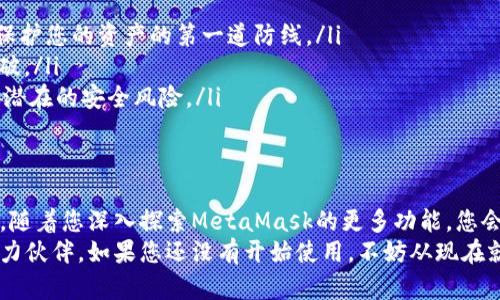   如何快速下载和安装移动端MetaMask：一步步引导你的数字资产之旅 / 

 guanjianci MetaMask, 移动端, 加密钱包, 数字资产 /guanjianci 

引言
在数字货币和区块链技术飞速发展的今天，越来越多的人开始关注和使用加密钱包。而MetaMask作为行业内的明星产品，凭借其用户友好的界面和强大的功能，迅速俘获了大批用户的心。在这个指南中，我们将带您了解如何快速下载和安装移动端的MetaMask，让您轻松踏上数字资产管理的旅程。

什么是MetaMask？
MetaMask是一个广受欢迎的以太坊钱包，它允许用户在浏览器和移动设备上管理数字资产。它不仅支持以太坊及其代币的存储和交易，更为用户提供了与去中心化应用程序（DApps）的连接。无论是进行代币交换、参与去中心化金融（DeFi）项目，还是购买非同质化代币（NFT），MetaMask都能为用户提供方便的操作和强大的安全保障。
此外，MetaMask的开源特性和活跃的社区支持，使得它不断更新和，为用户提供最新的功能和体验。这些特点促使MetaMask成为了最受欢迎的加密钱包之一。在这个地方，用户不仅能够管理自己的数字资产，还能参与到充满创新和机会的区块链生态中来。

为什么选择手机端MetaMask？
在日常生活中，手机已经成为了我们处理事务的主要工具。下载和使用移动端的MetaMask，给我们带来许多便利：
ul
    listrong随时随地管理资产：/strong不论您身在何处，都可以随时查看和管理您的数字资产。无论是在咖啡厅、地铁，还是旅行时，只需手机在手，便可轻松完成资产的转账与交易。/li
    listrong便捷与安全的DApps访问：/strong现在，您不再需要打开电脑来访问DApps。MetaMask的移动端应用，能够让您一键访问丰富的去中心化应用，尽情享受区块链带来的乐趣。/li
    listrong实时通知：/strong通过移动端，您可以实时接收到关于交易状态和市场动态的通知，确保您随时掌握资产的变动信息。/li
/ul

如何下载和安装移动端MetaMask
现在，让我们通过几个简单的步骤，快速下载和安装移动端MetaMask，开启您的数字资产之旅。

h4步骤一：前往应用商店/h4
打开您的移动设备，进入应用商店。如果是iOS用户，前往App Store；如果是Android用户，则打开Google Play Store。在搜索框中输入“MetaMask”进行搜索。

h4步骤二：找到官方应用/h4
在搜索结果中，您会看到MetaMask的应用图标。确保您下载的是由MetaMask官方发布的版本。在应用图标旁边，您可以找到下载量及评分，确保其信誉和安全性。

h4步骤三：下载应用/h4
点击“下载”或“安装”按钮，应用将自动下载到您的设备上。请耐心等待，下载过程通常很快。如果您的网络状况良好，下载时间一般不会超过几分钟。

h4步骤四：打开应用程序/h4
下载完成后，您可以在主界面找到MetaMask的图标，点击以打开应用。第一次打开应用时，您将会看到欢迎界面，简要介绍了MetaMask的功能和特点。

h4步骤五：创建新钱包或导入现有钱包/h4
在MetaMask的主界面，您有两个选择：如果是新用户，可以选择“创建一个新钱包”；如果您已经拥有MetaMask钱包，可以选择“导入钱包”。
对于新用户，创建钱包的过程非常简单。您需要设置一个安全的密码，并阅读并同意相关协议。确保您记住这个密码，因为它将是您访问钱包的关键。
如果您选择导入钱包，需要输入助记词或私钥。这是确保您能够访问和管理您现有资产的重要步骤，请务必妥善保管这类信息，切勿随意分享。

h4步骤六：安全设置/h4
为了保护您的钱包，MetaMask会提示您进行一些安全设置。例如，您可以启用生物识别（如指纹或面部识别），以增加登录的安全性。这些额外的安全措施，能够显著降低资产被盗的风险。

h4步骤七：开始使用/h4
完成以上步骤后，您就成功下载并安装了移动端MetaMask！现在您可以查看您的账户余额，进行资产转账，访问去中心化应用等。MetaMask的简洁界面和直观设计使得每一步操作都变得尤为简单，无需复杂的学习曲线，您就能轻松上手。

使用MetaMask的最佳实践
尽管MetaMask在使用起来非常便捷，但在进行交易和管理资产时，还是有一些最佳实践需要遵循，以保护您的数字财富：
ul
    listrong保持警惕：/strong网络世界充满了欺诈和骗局，因此时刻保持警惕尤为重要。请勿轻信任何要求您提供私钥或助记词的请求。这是保护您的资产的第一道防线。/li
    listrong备份助记词：/strong在创建钱包时，MetaMask会生成一组助记词。务必将其安全保存，建议将其保存在离线环境中，避免被黑客攻破。/li
    listrong定期更新：/strong确保您下载的MetaMask应用始终为最新版本，以享受最新的功能和安全修复。这可以帮助您在使用过程中规避潜在的安全风险。/li
/ul

总结
借助MetaMask，您可以随时随地管理自己的数字资产，让区块链和加密货币的世界变得触手可及。从下载到使用，我们都为您打下了坚实的基础。随着您深入探索MetaMask的更多功能，您会渐渐领略到其背后无限的可能性和机遇。
在这个数字资产时代，掌握工具，才能充分利用这场革命带来的各种机会。MetaMask作为一款强大的移动端加密钱包，无疑将是您前行路上的得力伙伴。如果您还没有开始使用，不妨从现在就下载MetaMask，开启您的数字冒险吧！