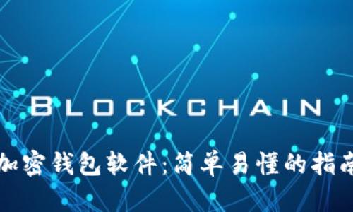 如何自制加密钱包软件：简单易懂的指南与创新点